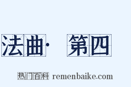 法曲·第四攧是什么意思的图片